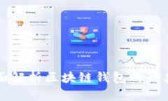 区块链钱包详解：全面解析区块链钱包的种类、