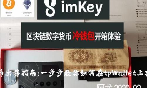 tpWalletfeg币出售指南：一步步教你如何在tpWallet上安全出售Feg币