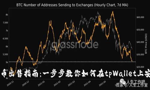 tpWalletfeg币出售指南：一步步教你如何在tpWallet上安全出售Feg币
