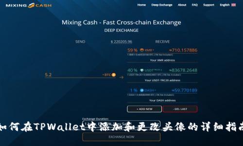 如何在TPWallet中添加和更改头像的详细指南