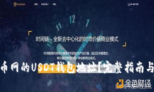 : 如何找到火币网的USDT钱包地址？完整指南与常见问题解答