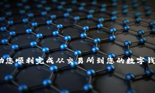 在这篇文章中，我们将深入探讨如何将IQ币从交易所提取到tpWallet。这一过程的详细步骤将帮助您顺利完成从交易所到您的数字钱包的转账。同时，我们还将回答与此主题相关的五个常见问题，以确保您对整个流程有清晰的理解。

如何将IQ币从交易所提取到tpWallet的详细指南