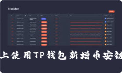 如何在电脑上使用TP钱包新增币安链的详细指南