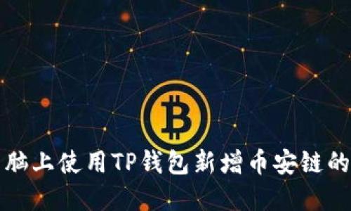 如何在电脑上使用TP钱包新增币安链的详细指南