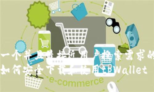 思考一个并且最接近用户搜索需求的优质
国内如何安全下载和使用tpWallet