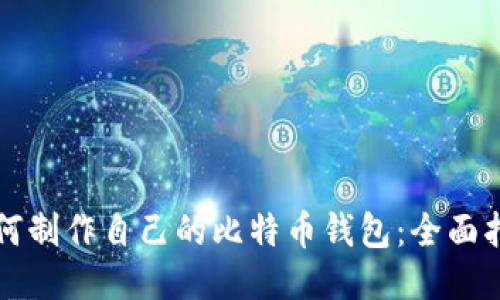 如何制作自己的比特币钱包：全面指南