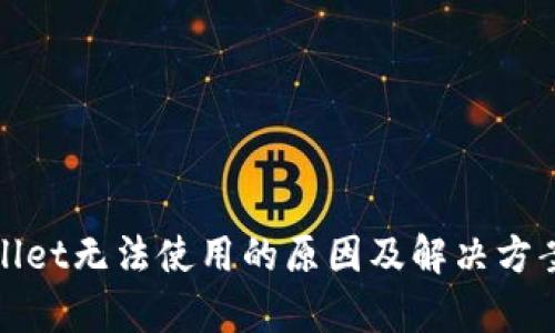 tpWallet无法使用的原因及解决方案详解