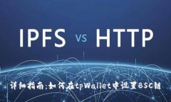 详细指南：如何在tpWallet中设置BSC链