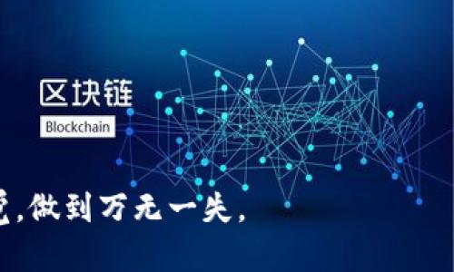   如何解决tpWallet助词丢失问题，保障您的数字资产安全 / 
 guanjianci tpWallet, 助词丢失, 数字资产安全 /guanjianci 

随着数字货币的普及，越来越多的人开始使用各种数字钱包来存储和管理他们的加密资产。其中，tpWallet因其安全性和用户友好性而受到广泛推荐。然而，有用户反馈在使用过程中遇到了助词丢失的问题，这不仅影响了用户的使用体验，更直接关系到他们的数字资产安全。在这篇文章中，我们将深入探讨tpWallet助词丢失的原因、解决方案以及如何预防此类问题的再次发生。

一、什么是tpWallet？
tpWallet是一款专为数字货币打造的钱包应用，支持多种主流加密货币的存储和管理。用户可以通过tpWallet进行资产的管理、交易和转账。它的设计旨在提供安全、便捷的用户体验，同时支持多平台操作，包括PC端和移动端。
tpWallet的核心功能包括钱包生成、私钥管理、助记词备份、交易记录、资产转换等。助记词是用户用来恢复钱包的重要信息，一旦丢失，用户将无法访问他们的资产。因此，助词丢失的问题至关重要，需引起高度重视。

二、助词丢失的原因
助词丢失的原因可能多种多样，下面将详细分析可能导致tpWallet助词丢失的几种情况。
1. 用户未妥善备份：许多用户在生成助记词时，可能没有按照提示手动记录或将其存储在不安全的地方。这使得在重新安装应用或换设备时，无法找回助记词。
2. 设备丢失或损坏：在使用数字钱包的过程中，用户的手机、电脑或其他存储介质可能会遭遇意外丢失、被盗或损坏，从而导致助记词无法恢复。
3. 应用故障或误操作：软件更新、重新安装应用、文件损坏或用户误操作等情况，都可能导致助记词丢失。在不当操作或更新过程中，部分数据可能会被清除或丢失。
4. 网络问题：在一些特殊情况下，网络的不稳定可能导致助记词安全存储失败，尤其是在与服务器进行交互时。如果在生成或备份助记词的过程中遇到网络中断，可能导致助记词未能完整保存。

三、助词丢失的后果
助记词丢失以后，用户可能面临以下后果：
1. 无法访问数字资产：助记词是用户访问和管理其数字资产的唯一凭证，一旦丢失，用户将无法恢复钱包，直接导致资产无法访问。
2. 损失经济利益：数字资产的价值波动较大，许多用户依靠这些资产进行投资与交易。一旦助记词丢失，可能导致无法及时获取收益或进行交易，给用户造成经济损失。
3. 心理压力：资产的丢失不仅导致眼前的财务问题，还可能引发用户的焦虑和不安，尤其是当用户对这一技术不够了解、无法自救的时候。

四、如何解决tpWallet助词丢失问题？
解决tpWallet助记词丢失的问题，首先需明确，即一旦丢失助记词，资产将无法恢复，因此预防是更为重要的。以下是几种应对方案：
1. 即刻备份：在生成助记词后，应立即在安全的地方进行备份。可使用防水防火的纸质记录，或使用硬件加密存储介质进行备份。
2. 确保安全存储：助记词应避免存放在在线云端或随身携带的电子设备中。在家中，应尽量选择隐蔽的地方进行保存，避免被他人看到。
3. 使用备份工具：部分应用提供助记词的安全备份功能，可以利用这些工具进一步保障助记词的安全性，部分高安全性的硬件钱包也可以作为备份工具。
4. 定期检查：定期对助记词和其他重要信息进行检查，确保记录的完整与安全。如果发现备份数据发生失真或丢失，应及时更换或重新备份。
5. 查阅官方支持：如果用户的助记词丢失且无法找到，应及时联系tpWallet的客服团队，了解可能的恢复途径，以及官方对助记词丢失的相关指导和支持。

五、预防助记词丢失的措施
为了杜绝助记词丢失的烦恼，用户应在日常使用中保持一定的安全意识和规范：
1. 确保生成过程：在生成助记词的过程中，用户应认真按照要求操作，在无干扰的环境中进行，保持来源的真实性与权威性，避免使用未受信的第三方应用生成助记词。
2. 制定备份计划：用户可制定一个详细的备份计划，对助记词、私钥等重要信息做周期性的备份与安全检查，以减少潜在的风险。
3. 教育自己和家人：加强对区块链技术及其相关知识的学习，尤其是关于数字资产安全和助记词保护的基础知识，让家人或朋友也能意识到助记词的重要性。
4. 避免不必要的共享：永远不要将助记词、私钥等信息分享给任何人，包括朋友、家人或社交平台上不认识的人。即便是出于帮助或分享经验，助记词应始终保持私密。
5. 选择安全的钱包应用：选择市场上口碑良好、安全性高的钱包应用，定期关注其软件更新、安全漏洞通告等。确保使用的tpWallet是官方最新版本，提高防护措施。

常见问题解答
要进一步了解用户与助记词丢失相关的问题，以下是我们依据用户普遍关注的5个问题，并逐一解答。

问题一：如果我丢失了助记词，我的资产还可以找回吗？
一旦丢失助记词，用户将无法恢复钱包及其资产。助记词是生成私钥的关键，一旦无法获取，资产将处于无法访问的状态。很多用户对此抱有侥幸心理，认为可能有其他方式来恢复，但实际上加密资产的设计宗旨就是保障用户的私密性与安全性，确保只有持有人能够访问，因此，无助记词的情况下，找回资产几乎是不可能的。
想要体验良好的加密资产管理，最好的方法就是在生成助记词时，确保在安全的环境下进行记录、备份和存储，才能有效规避未来的困扰和亏损。您可以定期对助记词进行安全检查，确保保存的记录未被损坏或丢失。

问题二：有没有技术手段可以帮助找回丢失的助记词？
科技发展迅速，但目前并没有可靠的技术手段可以恢复已丢失的助记词。要记住，助记词是去中心化的加密系统设计的一部分，其逻辑是确保个人资产的安全性和私密性，此外，区块链技术也是一种不可逆转的账本技术，没有任何可逆操作。同时，任何声称可以恢复丢失助记词的服务，一般都是不可信的，存在极高的风险，可能导致更大的资产损失。
因此，最有效的措施仍然是自我动手进行助记词的备份与信息管理，提高自身的安全意识，以确保资产的安全。

问题三：如何正确保存助记词？
助记词的存储方式应尽量减少潜在的泄露风险，以下是一些良好的保存方式：
1. 将助记词手动记录在纸质文件中，切勿将其直接存储在电子设备中，包括手机、电脑等，因为电子设备容易被黑客入侵。
2. 可将纸质备份存放于保险箱或隐蔽的地点，确保其不易被他人发现。同时，确保家人知晓其重要性，加以保护。
3. 对于硬件素材的利用，可以使用加密USB等专门的硬件设备进行存储，确保此类设备具备高度的加密保护。
4. 定期检查备份的安全性，确保内容的完整性；并了解不同环境下的助记词使用场景，做好心理准备。

问题四：如何提高tpWallet的安全性？
提升tpWallet的安全性可以采取以下几种措施：
1. 使用复杂且独特的密码，避免使用简单密码或常用密码作为钱包的登录凭证。同时，启用双重身份验证等保护措施，增加账户的安全程度。
2. 定期关注tpWallet的更新情况，确保使用的版本为最新版本，及时获得官方的安全补丁。
3. 不要连接未受信任的网络进行交易操作，尤其是公共Wi-Fi，可能会增加遭遇黑客攻击的风险。
4. 对于重要的资产转账，考虑在安全的环境下完成，避免在繁忙的场合或人群中进行交易，以减少泄露的风险。

问题五：在未来如何避免助记词丢失？
为了避免未来再遭遇助记词丢失的问题，应增强个人的安全意识与管理能力：
1. 定期做助记词的全新备份与健康检查，根据个人情况可以选择年检或半年一次，适当地更新其存储方案。
2. 学习相关知识，提高对数字资产管理的理解，关注有关网络安全的书籍、文章与课程，相应地增强识别风险的能力。
3. 积极与他人分享知识与经验，让更多的人知道助记词的重要性与安全管理的必要性。通过组织线下或线上的区块链沙龙，增进信息的分享。
4. 使用多种存储方式结合使用，将助记词和其他重要信息分开于不同时期，利用加密手段持续保护信息，以提高安全性。
5. 始终保持上进心，关注行业动态，了解钱包业务的发展与演变，提前识别潜在的风险。

综上所述，tpWallet助记词丢失的问题涉及的方面繁多，用户在使用时应提高安全意识，做好多方面的预防。在享受数字资产带来的便利的同时，也需对其安全性保持高度警觉，做到万无一失。