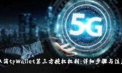 如何取消tpWallet第三方授权权利：详细步骤与注意