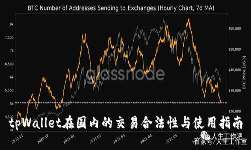 tpWallet在国内的交易合法性与使用指南