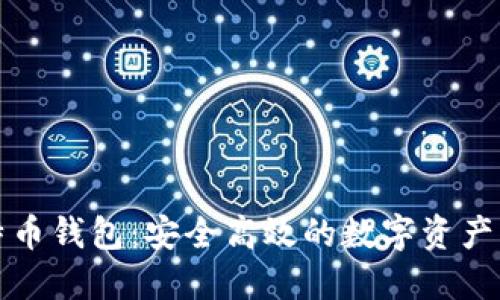 198比特币钱包：安全高效的数字资产管理方式