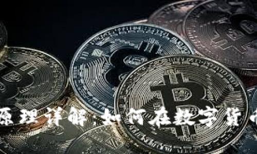 区块链钱包借贷原理详解：如何在数字货币生态中获得收益