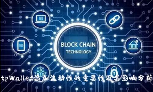 tpWallet添加流动性的重要性及其影响分析