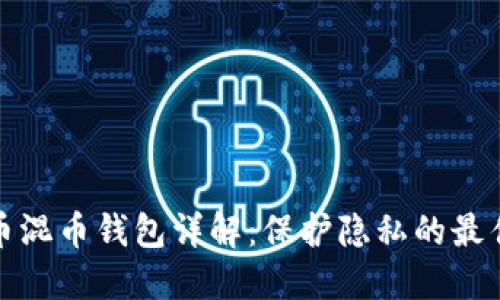 比特币混币钱包详解：保护隐私的最佳选择