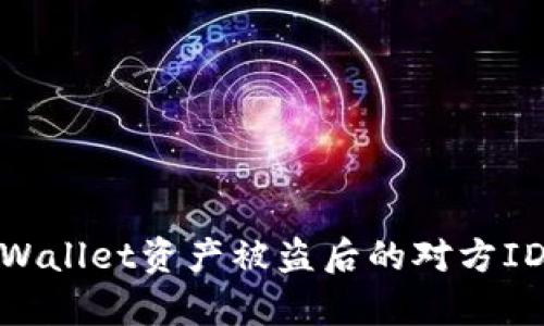 如何查找tpWallet资产被盗后的对方ID及预防措施