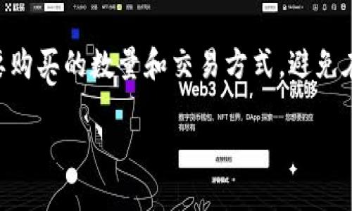   如何在比特派钱包中安全便捷地购买以太坊？ / 
 guanjianci 比特派钱包,购买以太坊,加密货币投资 /guanjianci 

比特派钱包（BitPie Wallet）是一款功能强大且用户友好的数字资产钱包，为用户提供了便捷地管理和购买各种加密货币的服务。以太坊（Ethereum）作为市场上第二大加密货币，许多投资者希望能够通过比特派钱包购买以太坊。本文将详细介绍如何在比特派钱包中购买以太坊，并提供相关的实用信息，以帮助你更好地理解这一过程。

比特派钱包简介
比特派钱包是一款同时支持多种数字货币的智能手机应用，用户可以在这款钱包中存储、转账和兑换各种加密货币。比特派钱包的优点在于其优秀的用户体验，支持多种功能，包括多重签名、离线交易和强大的安全性。同时，比特派钱包也致力于为用户提供便捷的购买和交易功能。

准备工作：下载与注册比特派钱包
在购买以太坊之前，用户需要先下载并注册比特派钱包。以下是详细的步骤：
ol
  listrong下载比特派钱包：/strong用户可在应用商店（如App Store或Google Play）搜索“比特派钱包”并点击下载，或者访问比特派的官方网站获取下载链接。/li
  listrong创建新账户：/strong下载安装后，打开应用并按照提示创建新账户。在此步骤中，用户需要设置一个密码，并记录下助记词，这些信息至关重要，关系到钱包的安全。/li
/ol

充值与购买以太坊的方式
在成功创建比特派钱包账户后，用户可以通过以下几种方式充值并购买以太坊：

h41. 通过银行转账购买/h4
用户可以选择通过银行转账的方式购买以太坊。首先，用户需要在比特派钱包中选择“购买”选项，然后根据提示输入购买金额，系统将生成相应的转账信息供用户进行银行转账。完成后，等待一段时间以便确认后，将以太坊存入用户的钱包中。

h42. 使用信用卡或借记卡购买/h4
比特派钱包支持使用信用卡或借记卡直接购买以太坊，用户只需输入卡号、有效期及安全码等信息即可完成交易。这一方式快捷方便，但通常会收取一定的手续费。

h43. 通过其他数字货币兑换/h4
如果用户已经持有其它数字货币（如比特币、USDT等），可以通过钱包中的兑换功能，将其兑换为以太坊。用户选择需要兑换的币种与数量，系统将自动计算出可以获得的以太坊数量并进行兑换。

购买以太坊时的注意事项
在比特派钱包中购买以太坊时，有几个重要的注意事项：
ol
  listrong确认地址正确：/strong确保交易前仔细核对以太坊的接收地址，避免因地址错误而造成资产丢失。/li
  listrong关注手续费：/strong在进行交易时，一定要留意手续费的变化，这可能会影响整体交易金额。/li
  listrong安全措施：/strong确保你的手机和比特派钱包软件保持更新，并启用双重身份验证等安全设置，以保护自己的资产安全。/li
/ol

解答五个相关问题
h4问题一：比特派钱包的安全性如何？/h4
安全性是用户在选择数字钱包时最关心的问题之一。比特派钱包采用多层安全措施来保护用户的资产。首先，钱包中的私钥在本地设备上生成并存储，未经用户同意不会上传至任何服务器。其次，比特派钱包还提供了多种安全功能，如指纹解锁、双重身份验证和助记词备份等。此外，定期的安全审计和更新也确保了钱包在防止黑客攻击等方面的有效性。

h4问题二：如何进行比特派钱包的备份和恢复？/h4
备份和恢复对于数字资产钱包至关重要。在比特派钱包中，用户可以通过备份助记词或私钥来保证资产的安全。备份时，请确保将助记词记录在安全的地方，避免丢失或被他人获取。如果用户需要恢复钱包，只需在登录页面选择“恢复钱包”，输入助记词即可找回资产。

h4问题三：比特派钱包支持哪些其他数字货币？/h4
除了以太坊，比特派钱包还支持多种主要的数字资产，包括比特币（Bitcoin）、瑞波币（XRP）、莱特币（Litecoin）、比特币现金（Bitcoin Cash）等。用户可以在一个钱包中管理多个数字货币，大大降低了交易的复杂性。

h4问题四：比特派钱包的兑换功能如何使用？/h4
比特派钱包的兑换功能非常方便，支持用户之间快速的币种转换。用户可以在钱包中选择“兑换”选项，选择需要兑换的数字货币和数量，系统将实时计算兑换的汇率，并在用户确认后完成交易。兑换功能的优势在于用户不再需要在多个交易平台间切换，提高了交易效率。

h4问题五：怎样提高在比特派钱包中交易的效率？/h4
要提高在比特派钱包中的交易效率，用户可以采取以下几点建议：首先，提前了解并关注市场价格波动，以便选择最佳的交易时机。其次，提前在钱包中选择好想要购买的数量和交易方式，避免在高峰期时因网络繁忙导致的交易延迟。最后，保持钱包软件更新以获取最新的功能和问题修复。

通过以上详细介绍，相信你对如何在比特派钱包中购买以太坊的整个过程有了清晰的认识。希望这些信息能够为你在加密货币投资中提供有用的帮助和指导。