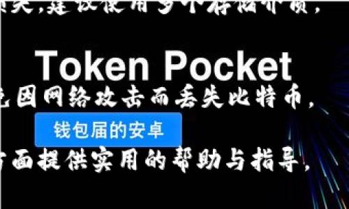 比特币钱包可以放在D盘吗？全面解析与最佳实践

比特币钱包, D盘, 加密货币/guanjianci

在数字货币的蓬勃发展中，比特币作为最具代表性的虚拟货币，吸引了无数投资者与爱好者。而比特币钱包则是存储、管理和交易比特币的重要工具。关于比特币钱包的存储位置，尤其是将其放置在D盘等非默认驱动器的问题，许多人对此充满疑惑。在这篇文章中，我们将深入探讨这一问题，并为您提供最佳实践和意见。

一、比特币钱包基本概念
首先，我们需要了解什么是比特币钱包。比特币钱包，是用于存储比特币私钥和公钥的数字工具。钱包的功能主要包括接收、存储和发送比特币。理论上，任何可以存储信息的设备都可以作为比特币钱包。

根据存储方式的不同，比特币钱包一般分为以下几类：
ul
    listrong热钱包：/strong即在线钱包，通常由交易所提供。这种钱包便捷，但相对较不安全。/li
    listrong冷钱包：/strong离线钱包，如硬件钱包和纸质钱包。安全性高，但使用相对复杂。/li
    listrong移动/桌面钱包：/strong这类钱包可下载到手机或电脑上，用户可自主管理，存在一定的安全风险。/li
/ul

二、比特币钱包存储位置的选择
在管理比特币钱包时，您可以选择将钱包文件存储在计算机的不同驱动器上，包括C盘、D盘等。选择存储位置时，您需要考虑以下几个方面：

ul
    listrong安全性：/strong选择一个安全且不容易受到病毒或恶意软件影响的驱动器。/li
    listrong可访问性：/strong确保您能方便地访问钱包文件，以便随时进行交易。/li
    listrong存储空间：/strong比特币区块链的数据量巨大，确保您的存储位置有足够的空间。/li
/ul

三、将比特币钱包放在D盘的优缺点
在了解基本概念后，我们进一步探讨将比特币钱包放在D盘的优缺点：

h41. 优点/h4
放在D盘的几个优势包括：
ul
    listrong空间管理：/strongD盘可以用于存储大型文件和数据，尤其是对于需要下载整个区块链数据的全节点比特币钱包来说，D盘能够提供更大的空间。/li
    listrong数据隔离：/strong将钱包存放在较少使用的驱动器上，有助于保护钱包文件不受日常操作干扰。/li
    listrong简化备份：/strong如果您定期备份D盘，钱包文件的备份将更加简便。/li
/ul

h42. 缺点/h4
相对应的，放在D盘也有一定的缺陷：
ul
    listrong访问不便：/strong如果您习惯从C盘进行操作，切换至D盘可能让访问稍显麻烦。/li
    listrong潜在的故障风险：/strong如果D盘出现故障，您的钱包文件可能会面临丢失的风险。因此做好备份至关重要。/li
/ul

四、比特币钱包存储的最佳实践
无论您选择存储比特币钱包在哪个驱动器，遵循最佳实践可以有效降低安全风险：

ul
    listrong定期备份：/strong无论钱包存储在哪儿，定期对密码和钱包信息进行备份，保存于安全的位置。/li
    listrong使用强密码：/strong确保您的钱包使用强密码来保护。避免使用容易猜测的信息。/li
    listrong更新软件：/strong定期更新比特币钱包软件，以确保您的安全措施始终处于最新状态。/li
/ul

五、常见问题解答

h41. 比特币钱包的存储位置会影响安全性吗？/h4
存储位置对钱包的安全性影响很大。与透明网络相比，离线存储（如将钱包存储在D盘而不在C盘）能减少黑客攻击的风险。此外，存储位置可以使用户更容易实现定期备份与监控，从而提高整体安全性。

h42. 如何保证D盘上的比特币钱包安全？/h4
确保D盘上比特币钱包安全的几种方法包括：定期备份、使用防病毒软件扫描、开启防火墙，定期更新钱包软件以及确保使用强密码。

h43. 有没有必要使用冷钱包？/h4
如果您打算长期持有比特币，使用冷钱包是很有必要的。冷钱包相对更安全，特别适合存储大额比特币。而热钱包适合频繁交易，但此类钱包更容易受到攻击。

h44. 如果D盘损坏，我的比特币钱包会丢失吗？/h4
如果D盘损坏而您没有备份，钱包文件可能会丢失。因此，确保在外部硬盘或云存储上定期备份是非常重要的。为了避免因单一硬盘故障而造成损失，建议使用多个存储介质。

h45. 我可以把比特币钱包移动到其他电脑上吗？/h4
可以。只要确保在目标电脑上安装相应的钱包客户端，将钱包文件复制到指定位置，并确保其安全。移动钱包需谨慎处理，确保数据的完整性，避免因网络攻击而丢失比特币。

综上所述，将比特币钱包存储在D盘是完全可行的，关键在于遵循安全实践，确保钱包的安全性与可用性。希望本文能为您在比特币投资与管理方面提供实用的帮助与指导。