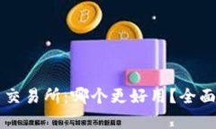 tpWallet与交易所：哪个更好用？全面比较与分析