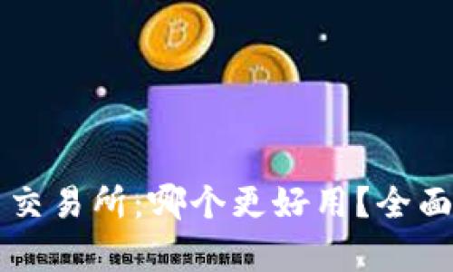 tpWallet与交易所：哪个更好用？全面比较与分析