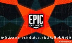 如何在tpWallet上查看USDT交易记录：完整指南