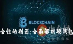 提高比特币安全性的利器：全面解析硬钱包的功