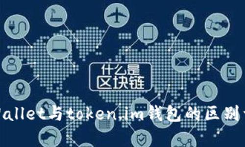 tpWallet与token.im钱包的区别详解