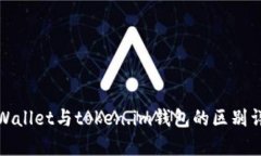 tpWallet与token.im钱包的区别详解