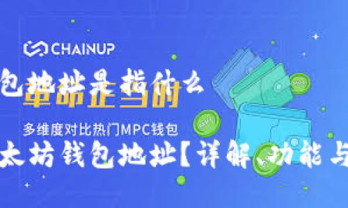 以太坊钱包地址是指什么

什么是以太坊钱包地址？详解、功能与生成方式