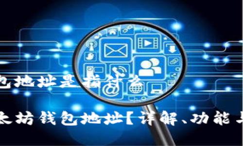 以太坊钱包地址是指什么

什么是以太坊钱包地址？详解、功能与生成方式