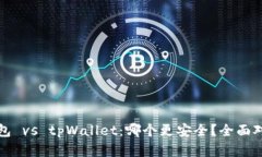 小狐狸钱包 vs tpWallet：哪个更安全？全面对比与