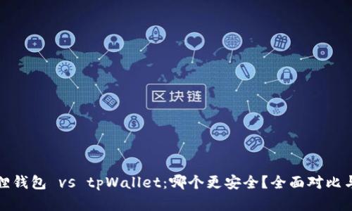 小狐狸钱包 vs tpWallet：哪个更安全？全面对比与解读