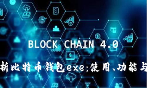 详细解析比特币钱包exe：使用、功能与安全性