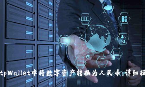 如何在tpWallet中将数字资产转换为人民币：详细操作指南