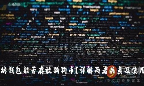 以太坊钱包能否存放狗狗币？详解两者关系及使用指南