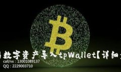 如何将欧易数字资产导入tpWallet？详细步骤与技巧
