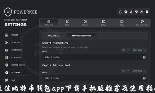 
最佳比特币钱包app下载手机版推荐及使用指南