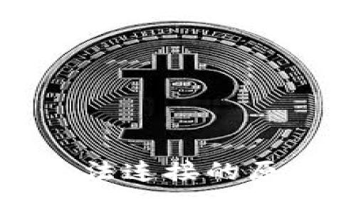 以太坊钱包无法连接的原因及解决方案