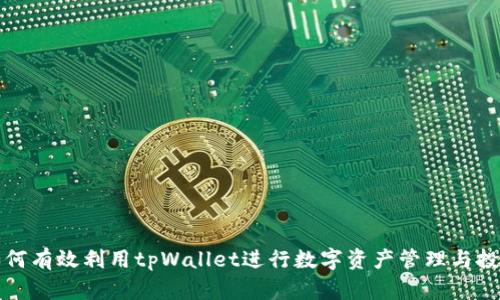 如何有效利用tpWallet进行数字资产管理与投资