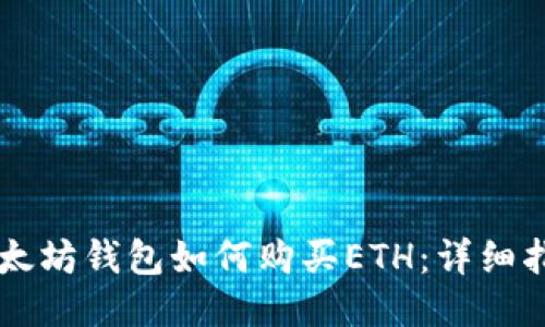 以太坊钱包如何购买ETH：详细指南