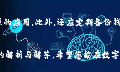    九藏猫如何使用tpWallet登录：详细教程与常见问题解析  / 
 guanjianci  九藏猫, tpWallet, 登录  /guanjianci 

一、九藏猫简介
九藏猫是一款专注于数字资产交易的应用，方便用户在手机上进行各种数字货币的买卖和管理。其操作界面友好，功能丰富，包括交易、资产管理、实时行情、资讯等多个模块，是广大数字货币爱好者和投资者的理想选择。

二、tpWallet简介
tpWallet是一款安全、便捷的数字钱包，用户可以通过它进行各类数字资产的存储和管理，支持多种主流加密货币。tpWallet的安全性较高，通过多重加密技术来保护用户资产，此外，它还支持与多种DApp（去中心化应用）进行整合，使得用户的数字资产使用范围更加广泛。

三、如何用tpWallet登录九藏猫
使用tpWallet登录九藏猫的过程非常简单，下面将逐步为您介绍具体的操作步骤。

h4步骤一：下载和安装tpWallet/h4
首先，需要在您的手机上下载并安装tpWallet。无论您是Android用户还是iOS用户，都可以在相应的应用商店中找到btWallet并进行安装。安装完成后，打开应用，按照提示进行初始化设置。

h4步骤二：创建或导入钱包/h4
在tpWallet中，用户可以选择创建一个全新的钱包，或者使用已有的助记词导入现有钱包。如果您是首次使用tpWallet，请务必记录下助记词，并妥善保管，以防丢失。

h4步骤三：登录九藏猫/h4
完成tpWallet的设置后，打开九藏猫应用。在九藏猫首页，点击“登录”按钮，您将看到多种登录方式，其中就包括“tpWallet登录”。点击该选项。

h4步骤四：授权与确认/h4
接着，系统会要求您确认tpWallet与九藏猫之间的授权链接。请仔细检查请求的信息，确保是您愿意授权的内容。确认后点击“允许”即可完成登录。

h4步骤五：完成登录/h4
此时，您已经成功使用tpWallet登录到九藏猫，接下来可以开始进行各种数字资产的管理和交易了。

四、使用tpWallet登录九藏猫的优势
使用tpWallet登录九藏猫，用户将会体验到诸多便利和优势。

h4安全性/h4
tpWallet采用了多重加密技术，用户的私钥信息将始终保存在本地，不会上传至服务器。这种设计有效保护了用户的数字资产安全。

h4便捷性/h4
通过tpWallet登录九藏猫，用户可以快速进行资产管理，无需重复输入复杂的账户信息，只需一个钱包即可轻松完成登录，无缝衔接二者的交易和管理。

h4支持多种货币/h4
tpWallet不仅支持九藏猫的主流货币，还能方便地支持其他数字货币，让用户在交易时能够更加灵活选择。

五、常见问题解答

h4问题一：tpWallet的安全性有哪些保障？/h4
tpWallet在安全性方面采取了多种措施。首先，用户的私钥保存在本地，未被上传至网络，降低了被攻击的风险。此外，tpWallet支持指纹识别和面部识别等生物识别技术，增加了安全保护层级。定期更新和修复安全漏洞也是tpWallet安全性的重要保障之一。用户在使用过程中还要注意不要在公共Wi-Fi环境中使用，以免个人信息被窃取。

h4问题二：tpWallet和九藏猫的兼容性如何？/h4
tpWallet与九藏猫的兼容性较好，二者均支持主流数字资产标准（如ERC-20等）。用户在九藏猫中能够自由使用tpWallet中的资产进行交易，操作流畅。此外，tpWallet频繁进行升级和迭代，也确保了它能适应九藏猫的版本更新，用户无需担心兼容性问题。

h4问题三：我可以使用多个钱包同时登录九藏猫吗？/h4
九藏猫支持用户使用多个钱包进行资产管理。但请注意，每个登录必须通过一次授权过程，因此在实际操作中可能需要您不断切换钱包，造成一定的不便。若您需要管理不同钱包中的资产，建议使用各自独立的登录，而在交易时，您可迅速切换不同的应用进行操作。

h4问题四：登录出错怎么办？/h4
如果在使用tpWallet登录九藏猫时遇到错误，首先检查网络连接是否正常。也可能是授权过程中没有正确确认授权信息，建议重新进行授权。如果问题依然存在，您可以尝试更新tpWallet和九藏猫的应用版本，确保使用最新、最稳定的版本来进行登录，或联系九藏猫的客服进行进一步的咨询与协助。

h4问题五：如何保护我的tpWallet账户？/h4
保护tpWallet账户的安全需要从多个方面入手。首先，确保使用强密码、启用双重认证，并定期更换密码。其次，不要随便点击不明链接或下载安装不明来源的应用。此外，还应定期备份钱包助记词，并将其存储在安全的地方。最后，保持应用更新，及时修补潜在的安全漏洞，提高账户的防御能力。

结语
通过以上详细的介绍，您应该对如何使用tpWallet登录九藏猫有了全面的了解。无论是使用的步骤，还是在此过程中可能遇到的问题，我们都提供了详细的解析与解答。希望您能在数字资产的交易与管理中，安全、便捷地使用九藏猫与tpWallet，获取更多的收益与体验。