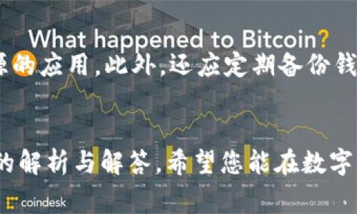    九藏猫如何使用tpWallet登录：详细教程与常见问题解析  / 
 guanjianci  九藏猫, tpWallet, 登录  /guanjianci 

一、九藏猫简介
九藏猫是一款专注于数字资产交易的应用，方便用户在手机上进行各种数字货币的买卖和管理。其操作界面友好，功能丰富，包括交易、资产管理、实时行情、资讯等多个模块，是广大数字货币爱好者和投资者的理想选择。

二、tpWallet简介
tpWallet是一款安全、便捷的数字钱包，用户可以通过它进行各类数字资产的存储和管理，支持多种主流加密货币。tpWallet的安全性较高，通过多重加密技术来保护用户资产，此外，它还支持与多种DApp（去中心化应用）进行整合，使得用户的数字资产使用范围更加广泛。

三、如何用tpWallet登录九藏猫
使用tpWallet登录九藏猫的过程非常简单，下面将逐步为您介绍具体的操作步骤。

h4步骤一：下载和安装tpWallet/h4
首先，需要在您的手机上下载并安装tpWallet。无论您是Android用户还是iOS用户，都可以在相应的应用商店中找到btWallet并进行安装。安装完成后，打开应用，按照提示进行初始化设置。

h4步骤二：创建或导入钱包/h4
在tpWallet中，用户可以选择创建一个全新的钱包，或者使用已有的助记词导入现有钱包。如果您是首次使用tpWallet，请务必记录下助记词，并妥善保管，以防丢失。

h4步骤三：登录九藏猫/h4
完成tpWallet的设置后，打开九藏猫应用。在九藏猫首页，点击“登录”按钮，您将看到多种登录方式，其中就包括“tpWallet登录”。点击该选项。

h4步骤四：授权与确认/h4
接着，系统会要求您确认tpWallet与九藏猫之间的授权链接。请仔细检查请求的信息，确保是您愿意授权的内容。确认后点击“允许”即可完成登录。

h4步骤五：完成登录/h4
此时，您已经成功使用tpWallet登录到九藏猫，接下来可以开始进行各种数字资产的管理和交易了。

四、使用tpWallet登录九藏猫的优势
使用tpWallet登录九藏猫，用户将会体验到诸多便利和优势。

h4安全性/h4
tpWallet采用了多重加密技术，用户的私钥信息将始终保存在本地，不会上传至服务器。这种设计有效保护了用户的数字资产安全。

h4便捷性/h4
通过tpWallet登录九藏猫，用户可以快速进行资产管理，无需重复输入复杂的账户信息，只需一个钱包即可轻松完成登录，无缝衔接二者的交易和管理。

h4支持多种货币/h4
tpWallet不仅支持九藏猫的主流货币，还能方便地支持其他数字货币，让用户在交易时能够更加灵活选择。

五、常见问题解答

h4问题一：tpWallet的安全性有哪些保障？/h4
tpWallet在安全性方面采取了多种措施。首先，用户的私钥保存在本地，未被上传至网络，降低了被攻击的风险。此外，tpWallet支持指纹识别和面部识别等生物识别技术，增加了安全保护层级。定期更新和修复安全漏洞也是tpWallet安全性的重要保障之一。用户在使用过程中还要注意不要在公共Wi-Fi环境中使用，以免个人信息被窃取。

h4问题二：tpWallet和九藏猫的兼容性如何？/h4
tpWallet与九藏猫的兼容性较好，二者均支持主流数字资产标准（如ERC-20等）。用户在九藏猫中能够自由使用tpWallet中的资产进行交易，操作流畅。此外，tpWallet频繁进行升级和迭代，也确保了它能适应九藏猫的版本更新，用户无需担心兼容性问题。

h4问题三：我可以使用多个钱包同时登录九藏猫吗？/h4
九藏猫支持用户使用多个钱包进行资产管理。但请注意，每个登录必须通过一次授权过程，因此在实际操作中可能需要您不断切换钱包，造成一定的不便。若您需要管理不同钱包中的资产，建议使用各自独立的登录，而在交易时，您可迅速切换不同的应用进行操作。

h4问题四：登录出错怎么办？/h4
如果在使用tpWallet登录九藏猫时遇到错误，首先检查网络连接是否正常。也可能是授权过程中没有正确确认授权信息，建议重新进行授权。如果问题依然存在，您可以尝试更新tpWallet和九藏猫的应用版本，确保使用最新、最稳定的版本来进行登录，或联系九藏猫的客服进行进一步的咨询与协助。

h4问题五：如何保护我的tpWallet账户？/h4
保护tpWallet账户的安全需要从多个方面入手。首先，确保使用强密码、启用双重认证，并定期更换密码。其次，不要随便点击不明链接或下载安装不明来源的应用。此外，还应定期备份钱包助记词，并将其存储在安全的地方。最后，保持应用更新，及时修补潜在的安全漏洞，提高账户的防御能力。

结语
通过以上详细的介绍，您应该对如何使用tpWallet登录九藏猫有了全面的了解。无论是使用的步骤，还是在此过程中可能遇到的问题，我们都提供了详细的解析与解答。希望您能在数字资产的交易与管理中，安全、便捷地使用九藏猫与tpWallet，获取更多的收益与体验。