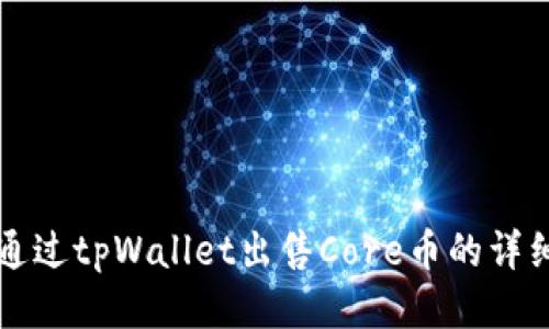 如何通过tpWallet出售Core币的详细指南