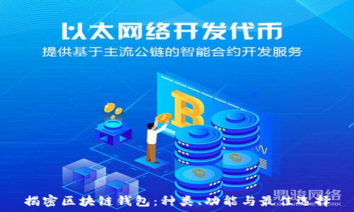   
揭密区块链钱包：种类、功能与最佳选择