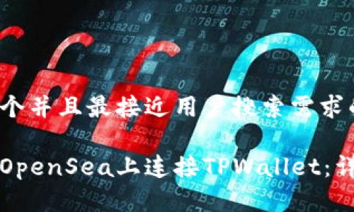 思考一个并且最接近用户搜索需求的

如何在OpenSea上连接TPWallet：详细指南