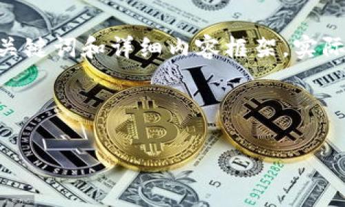 提示: 为了满足您的需求，我将创建一个关于“区块链私人钱包”的、关键词和详细内容框架。实际的内容字数将受到限制，但我会确保每个部分足够详细和信息丰富。

和关键词：

全面解析区块链私人钱包：选择、优势与安全性