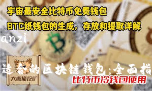 jianzi/jianzi

如何找到适合的区块链钱包：全面指南与资源