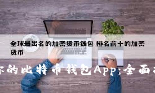 如何选择适合你的比特币钱包App：全面指南与注意事项