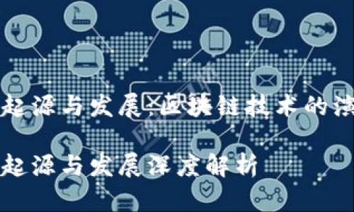比特币钱包的起源与发展：区块链技术的演变与未来前景

比特币钱包的起源与发展深度解析