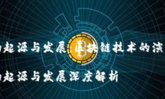 比特币钱包的起源与发展：区块链技术的演变与